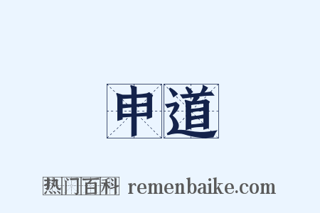 申道是什么意思的图片